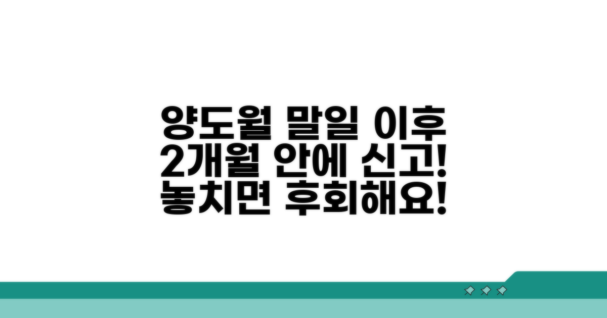 양도월 말일 이후 2개월 신고