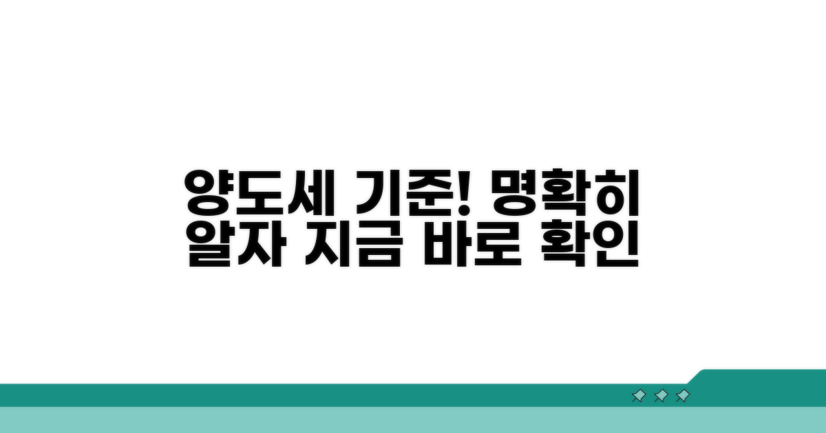 양도소득세 산출 기준 명확화
