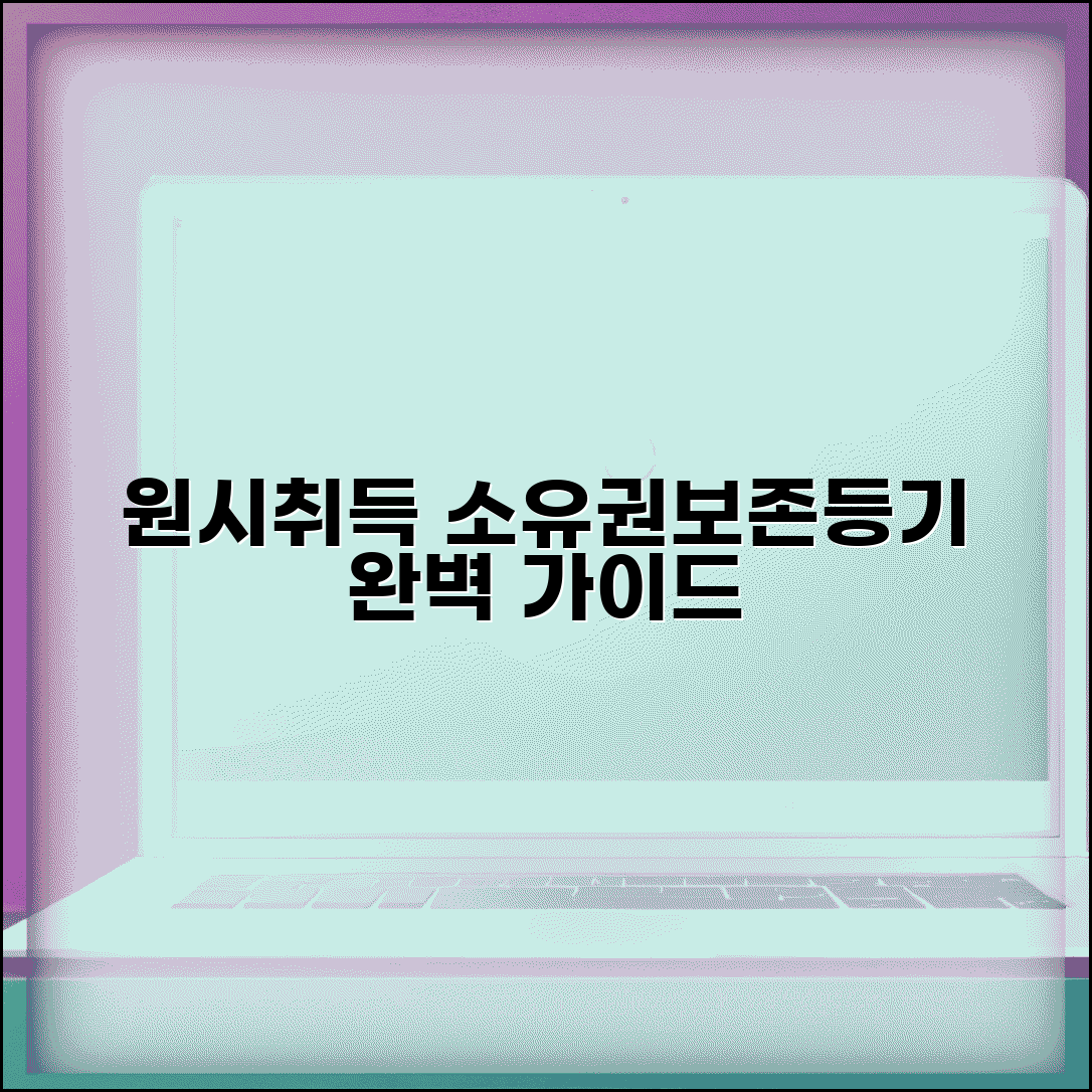 원시취득 소유권보존등기 | 원시취득 시 소유권보존등기 방법