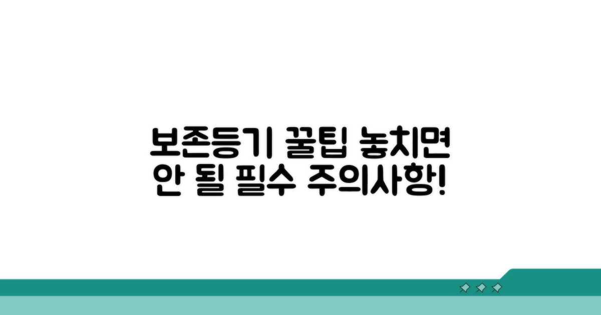 보존등기 시 유의사항 안내