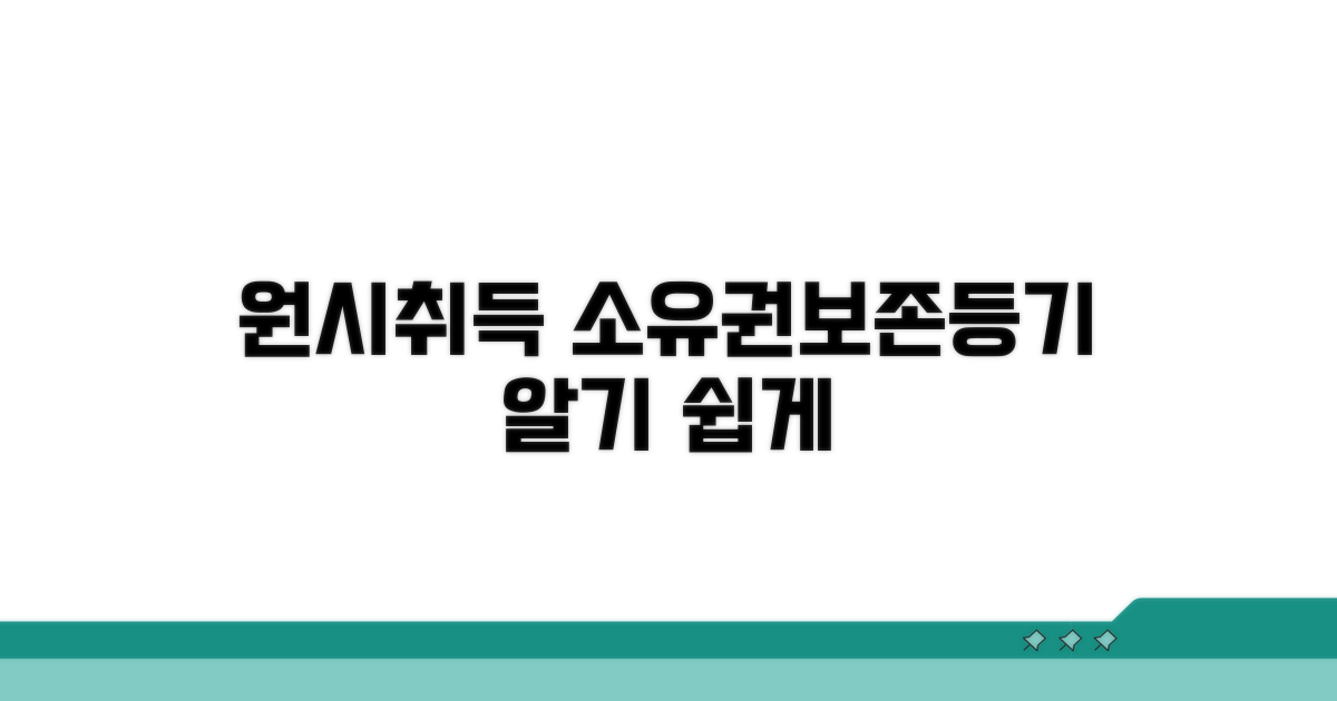 원시취득 소유권보존등기 개념