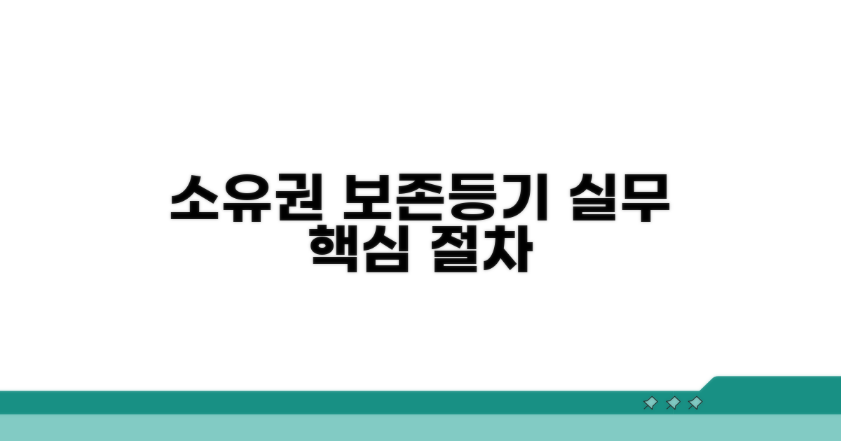소유권보존등기 실무 절차
