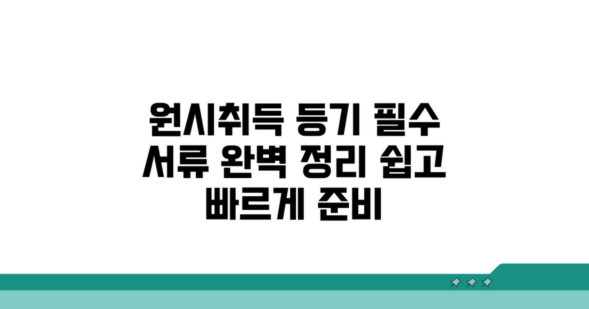 원시취득 등기신청 필수 서류
