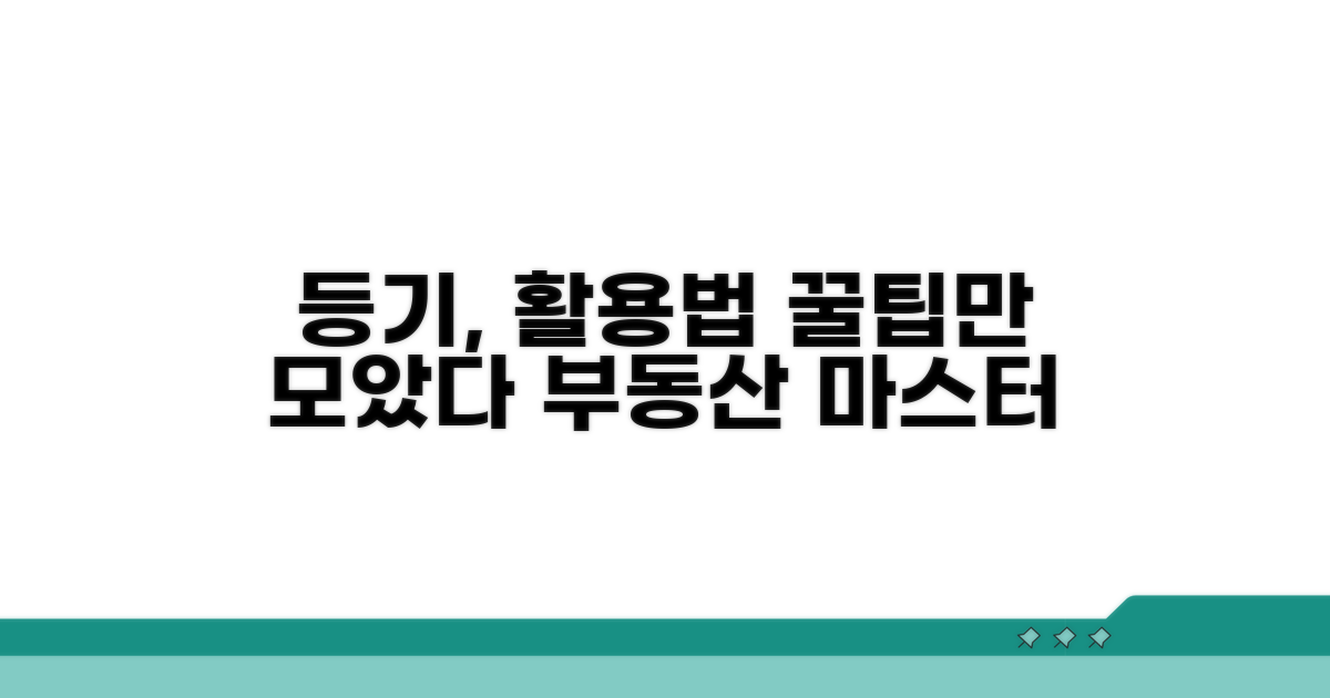 효과적인 등기 활용법