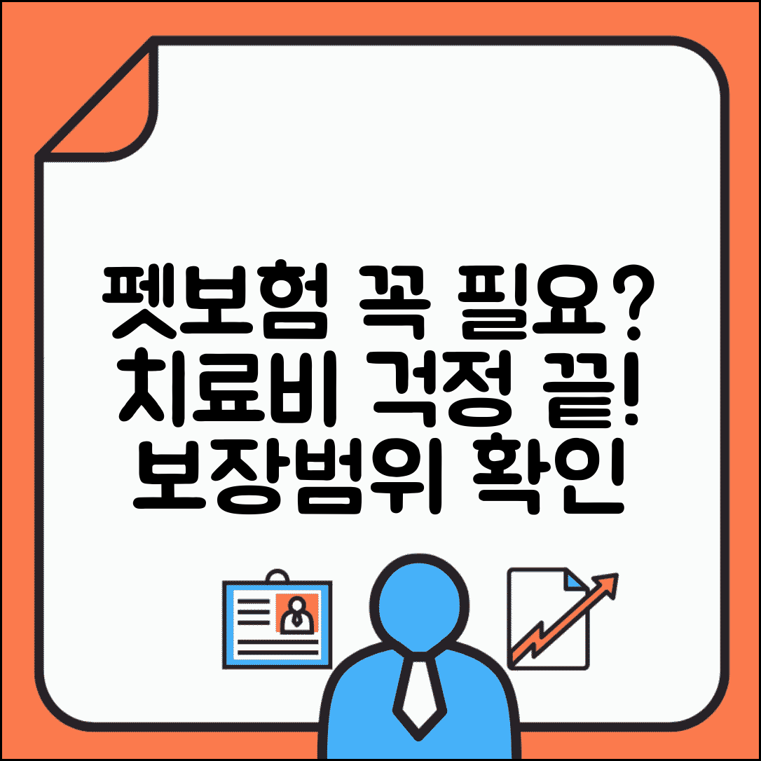 반려동물 보험 들어야 하나요 | 펫보험 | 치료비 | 보장범위