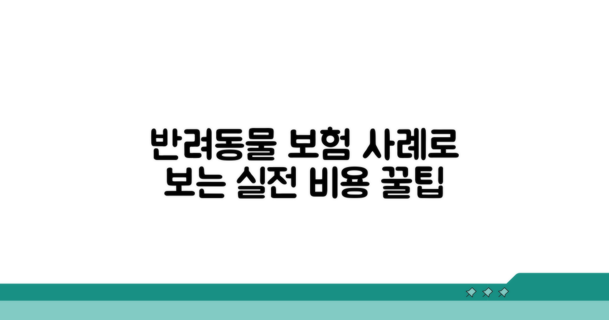 반려동물 보험 사례 분석