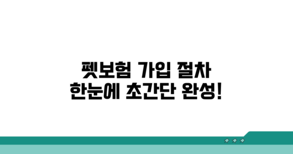 펫보험 가입 절차 안내