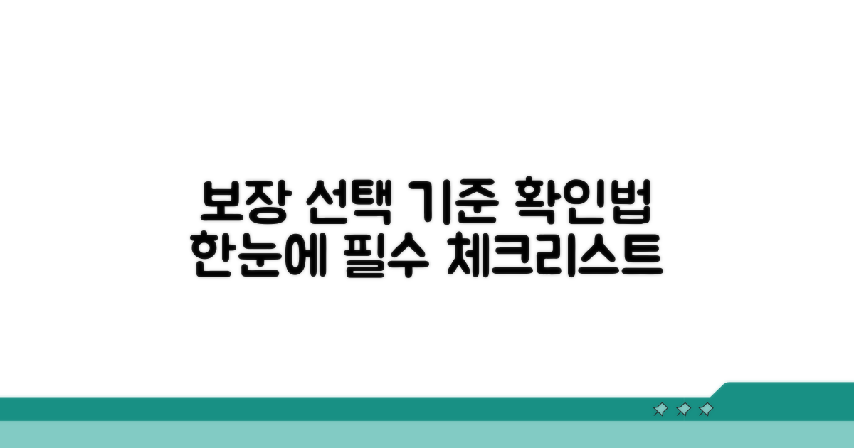 보장 선택 기준 확인법