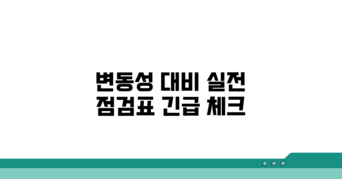 변동성 대비 실전점검표