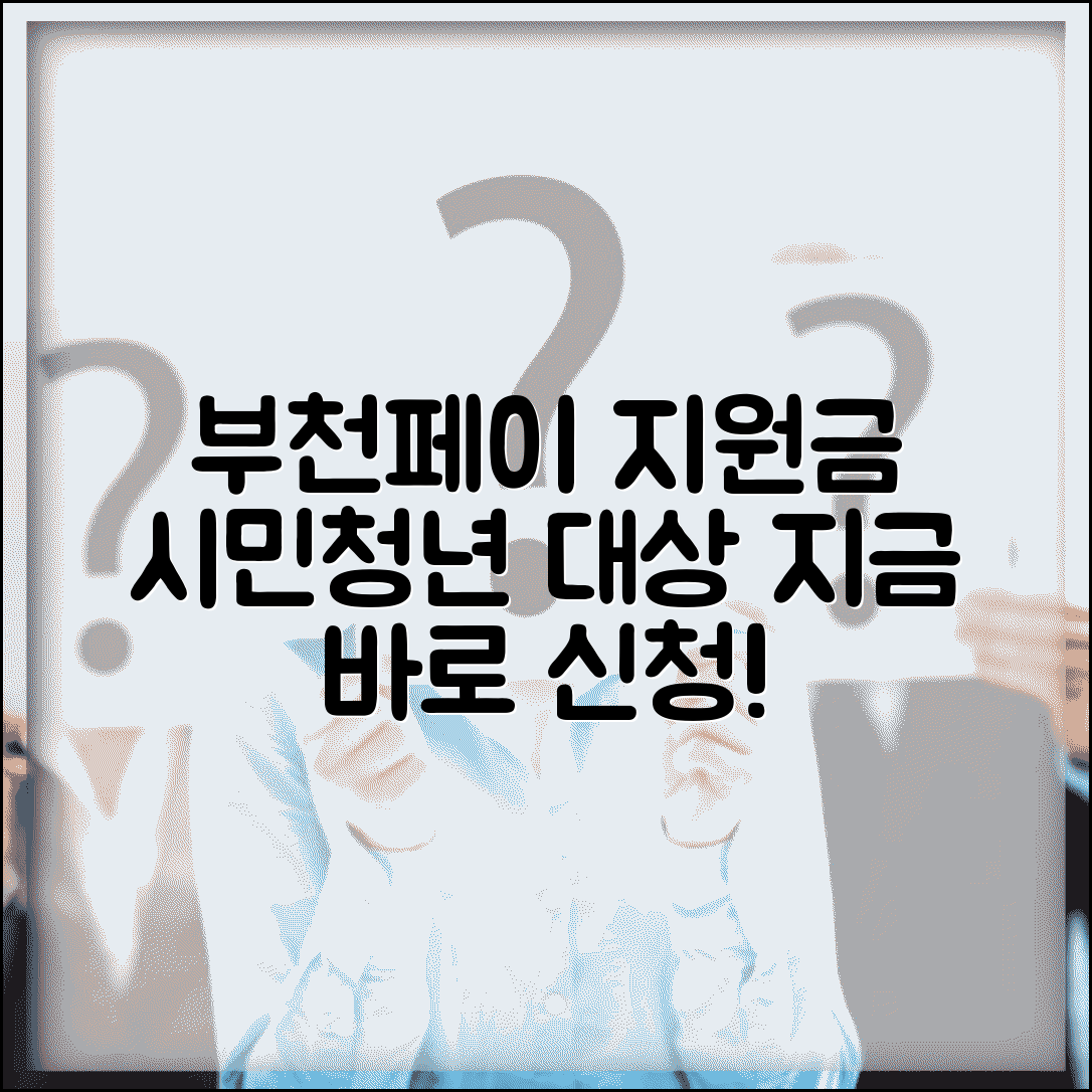 부천페이 지원금 신청 | 시민 청년 지원 혜택 완벽가이드