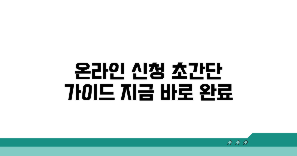 온라인 신청 방법 안내