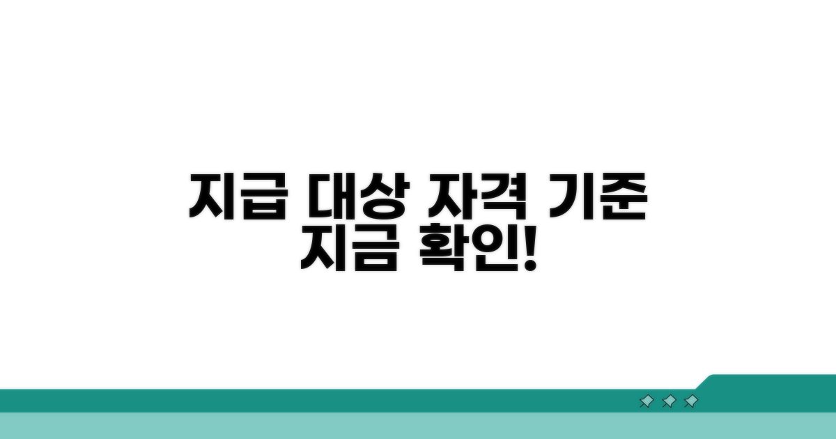 지급 대상과 자격 기준