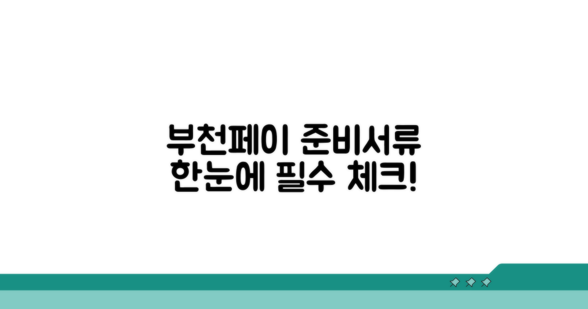 부천페이 신청 준비서류