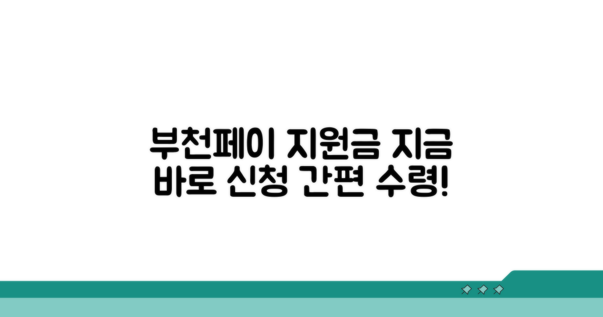 부천페이 지원금 신청 절차