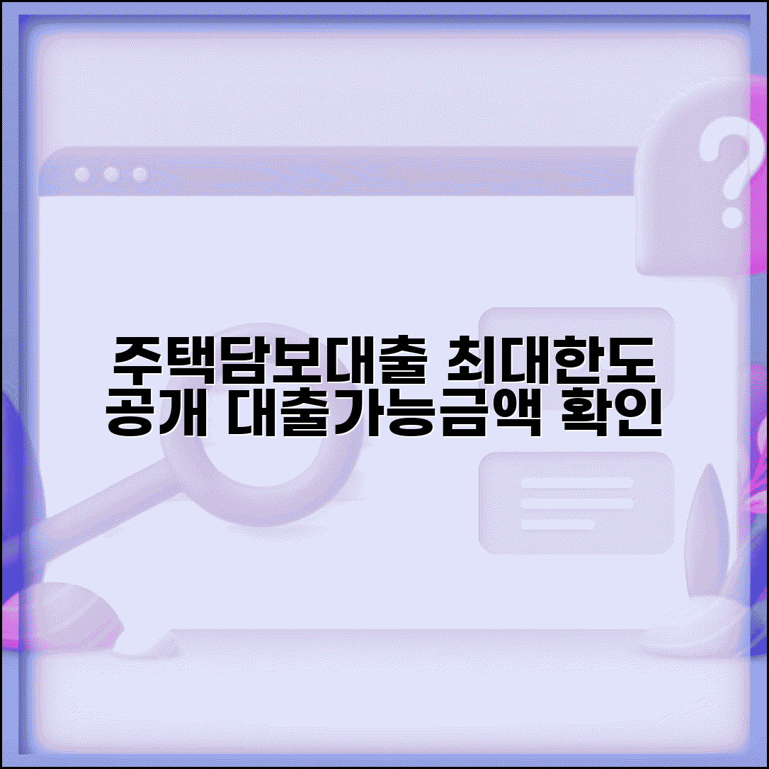주택담보대출 금액 최대 한도 | 주택담보대출 대출 가능 금액