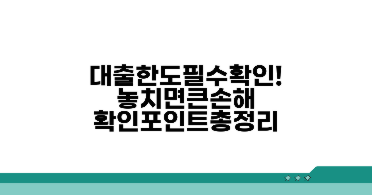 대출한도 산정시 필수 확인사항