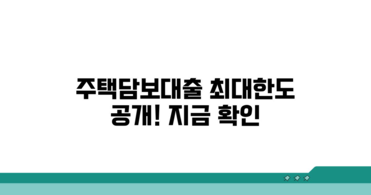 주택담보대출 금액 최대 한도 안내