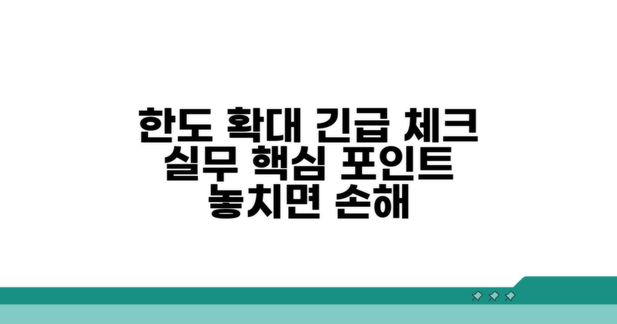 한도 확대 위한 실무 유의사항