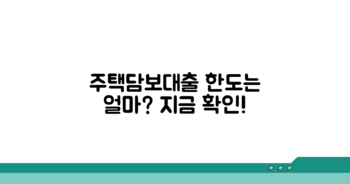 주택담보대출 가능 금액 기준