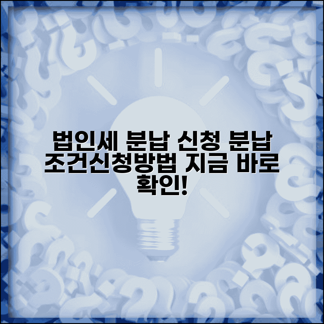 법인세 분납기한 신청 | 법인세 분할 납부 조건과 신청 방법