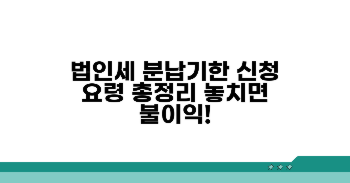 법인세 분납기한 신청 요령
