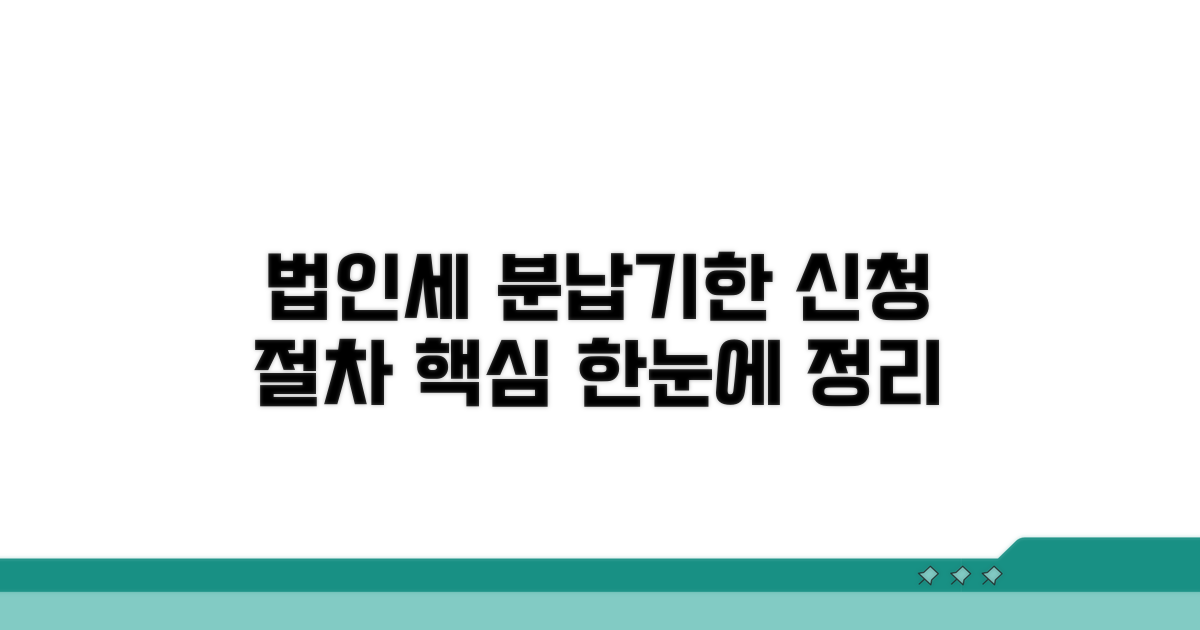 법인세 분납기한 신청 절차