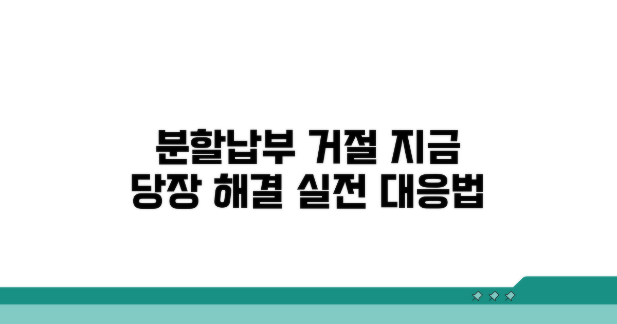 분할 납부 거절 대응법