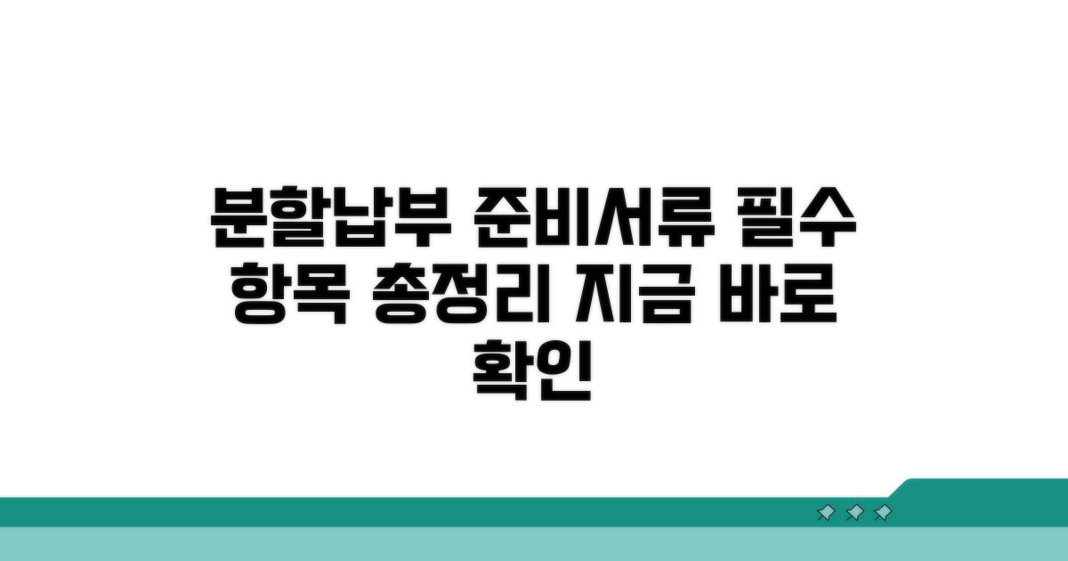 분할 납부 준비서류 안내