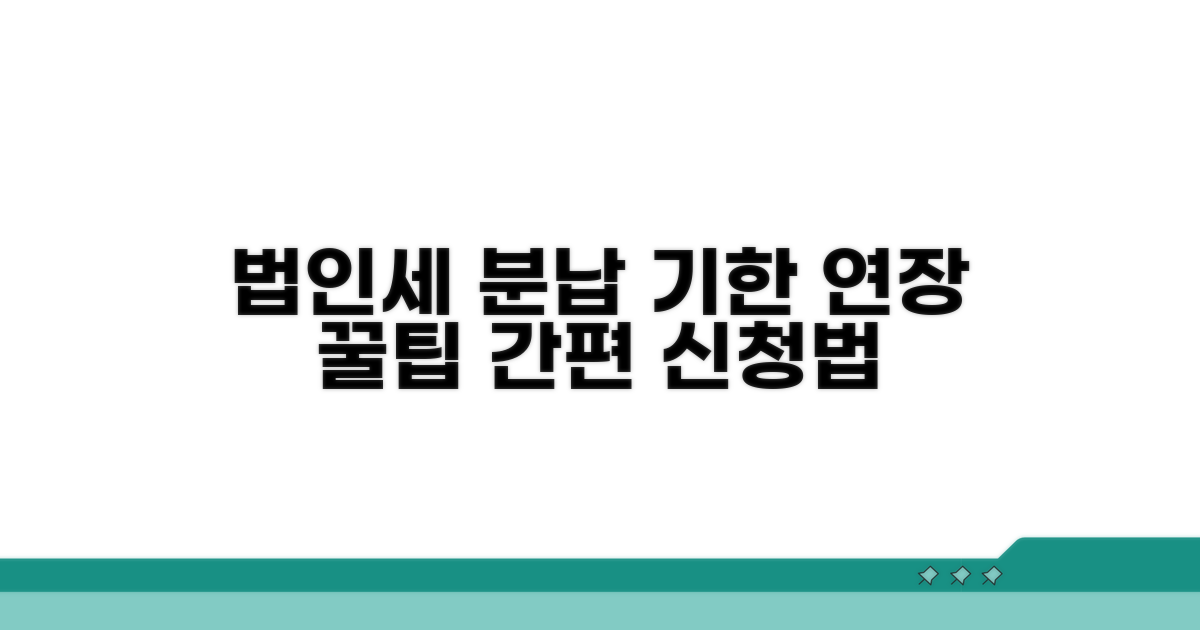 법인세 분납기한 신청 방법