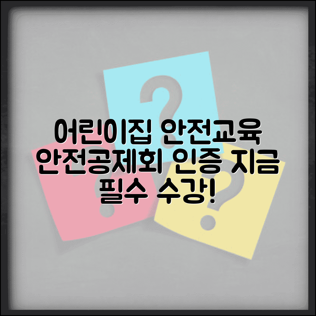 어린이집 안전공제회 안전교육 | 어린이집 의무 안전교육 수강