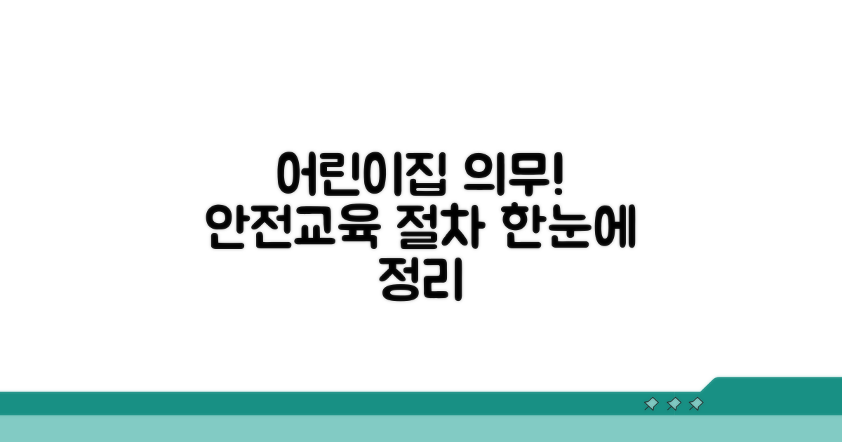어린이집 의무 안전교육 절차