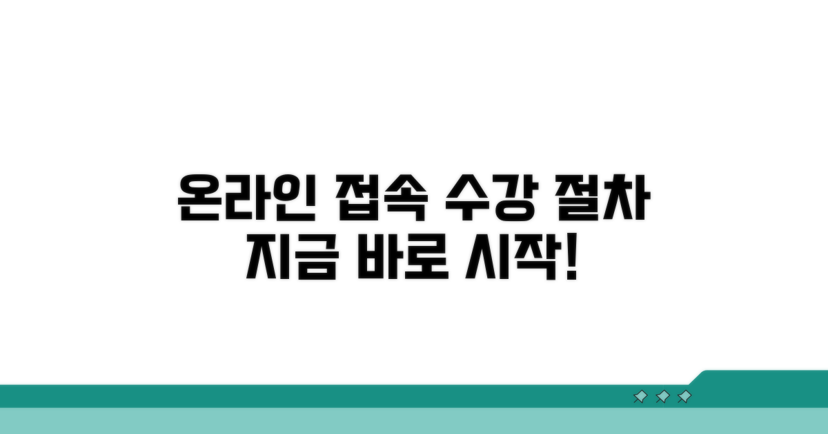 온라인 접속과 수강 절차