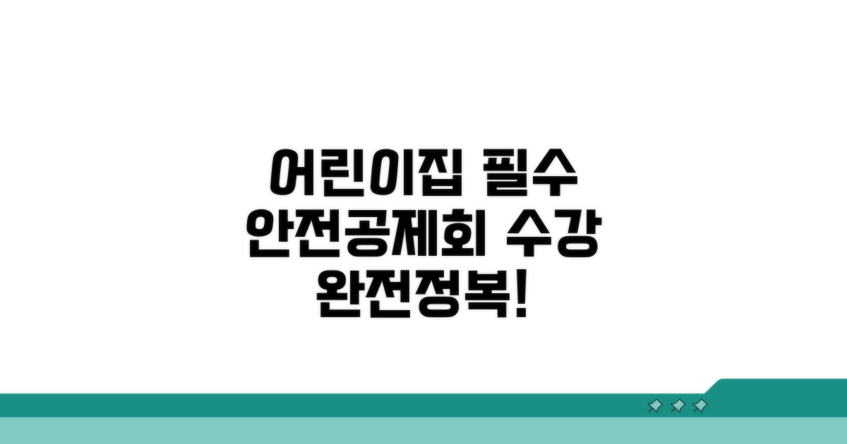 어린이집 안전공제회 수강 가이드