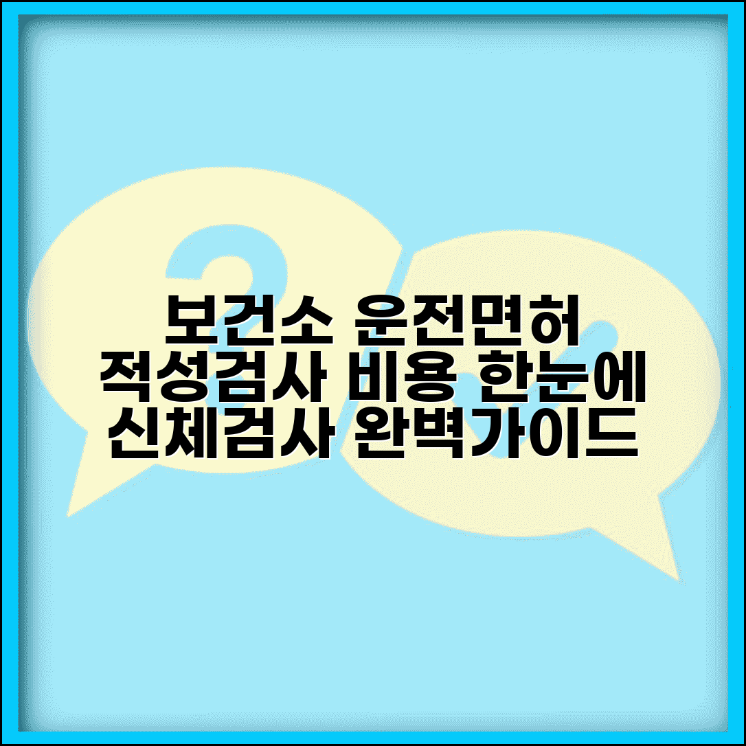 보건소 운전면허 적성검사 비용 | 보건소 신체검사 완벽 가이드