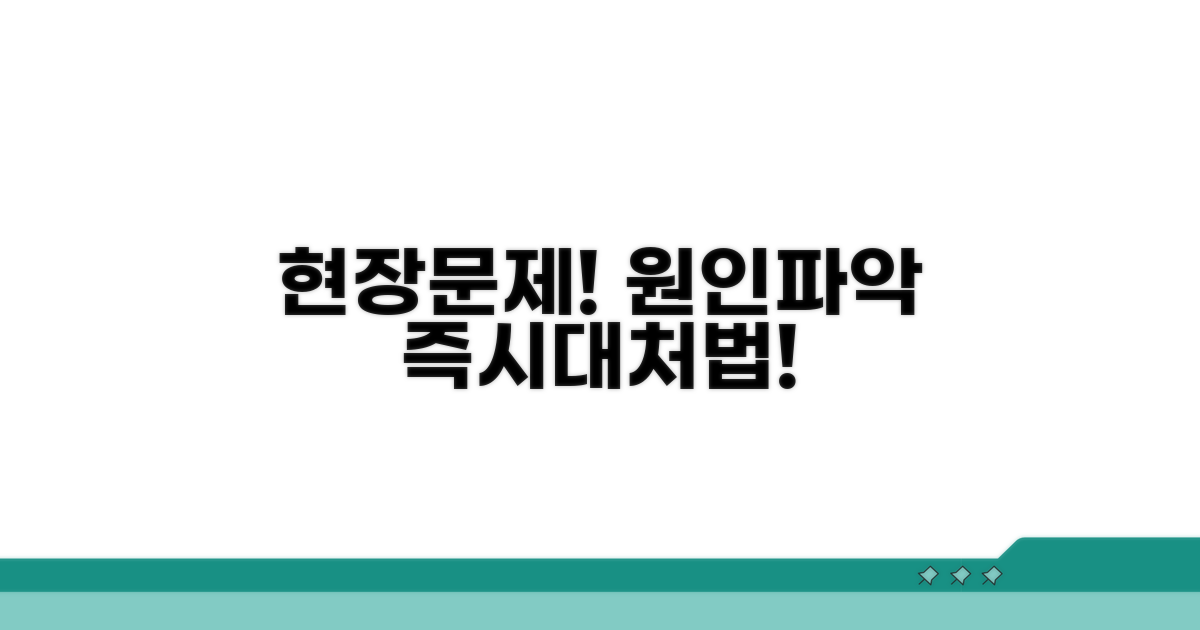 현장 문제 원인과 대처법