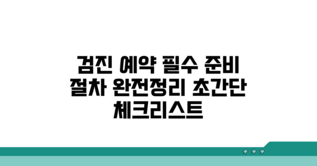 검진 예약과 준비 절차