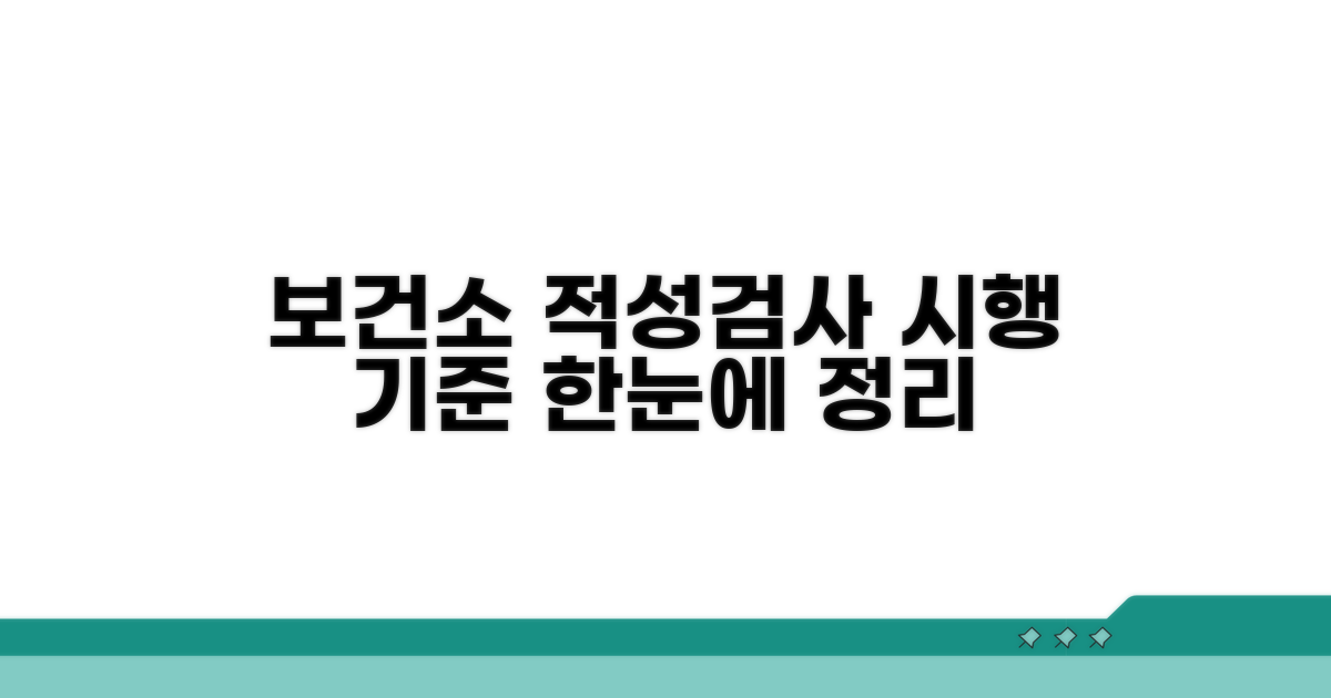 보건소 적성검사 시행 기준