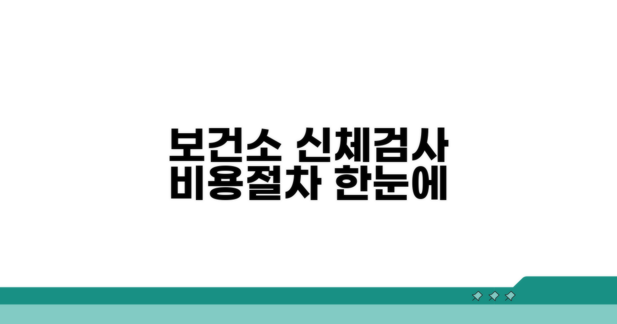 보건소 신체검사 비용 절차