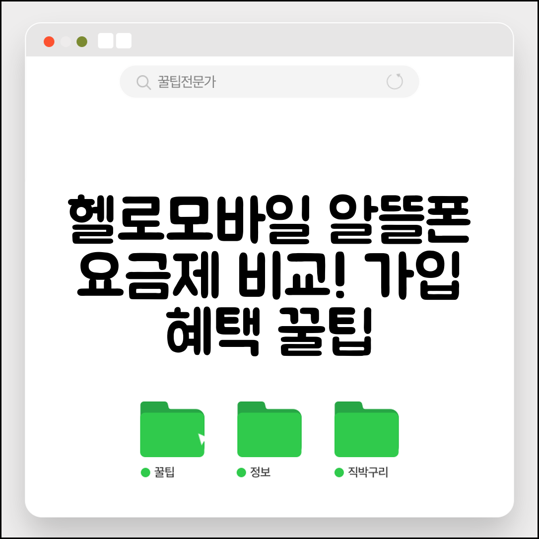 헬로모바일 요금제 비교 | 헬로모바일 알뜰폰 요금과 가입 혜택