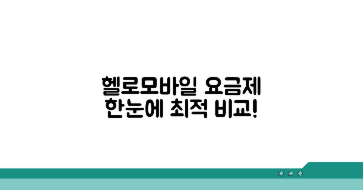 헬로모바일 요금제 한눈에 비교