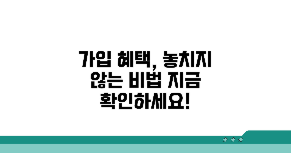 가입 혜택, 놓치지 않는 방법
