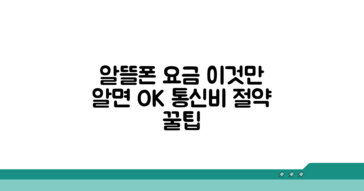 알뜰폰 요금, 이것만 알면 OK