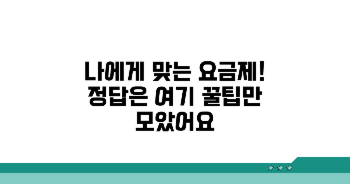 나에게 맞는 요금제 선택 가이드