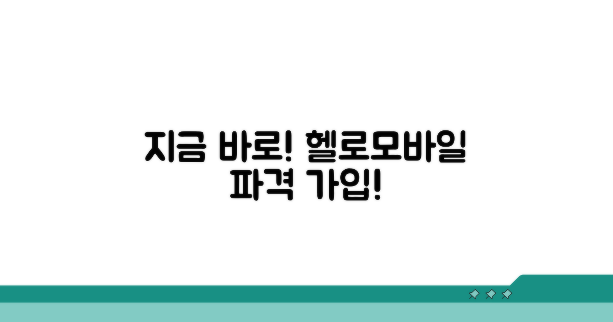 지금 바로 헬로모바일 가입하기