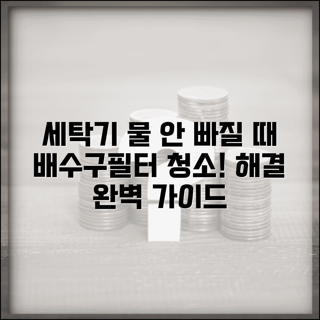 세탁기 물 안빠질때 원인 | 배수구 청소와 필터 교체 방법