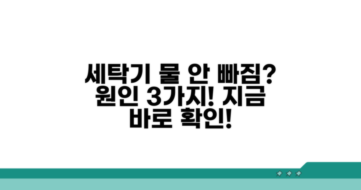 세탁기 물 안 빠지는 이유