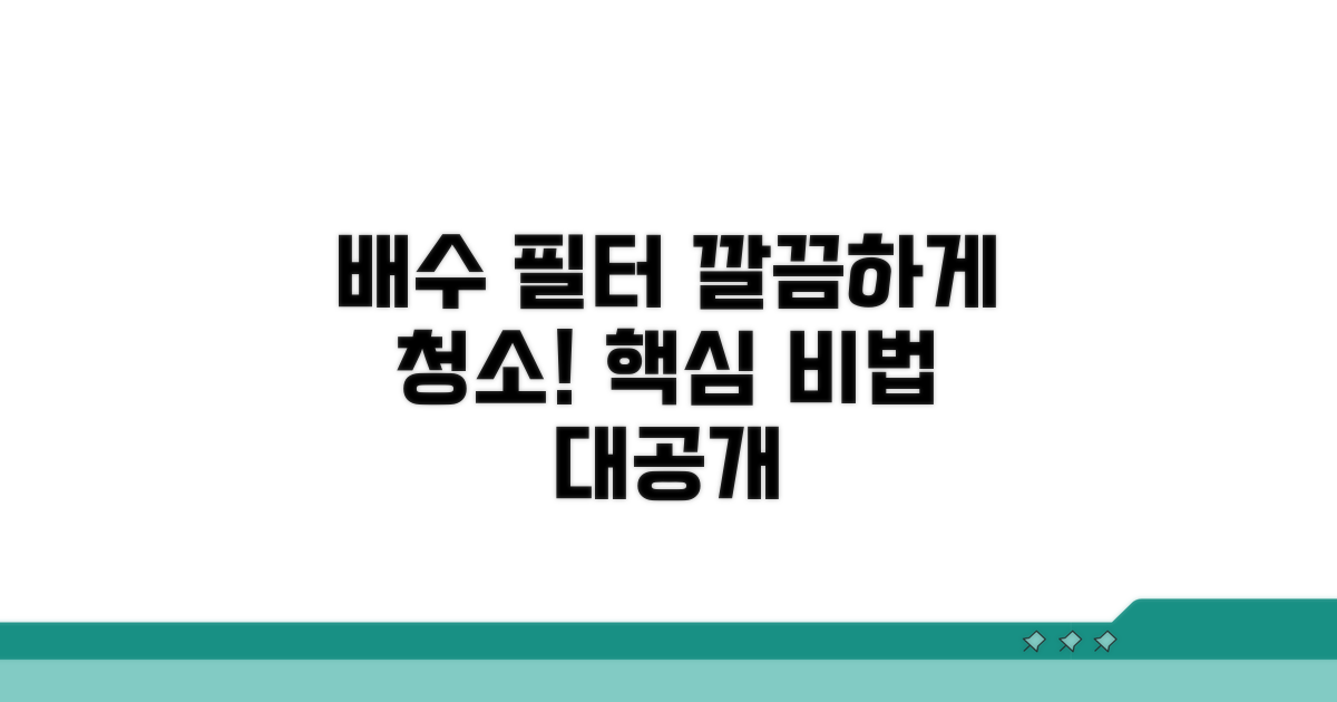 배수 필터 청소 방법