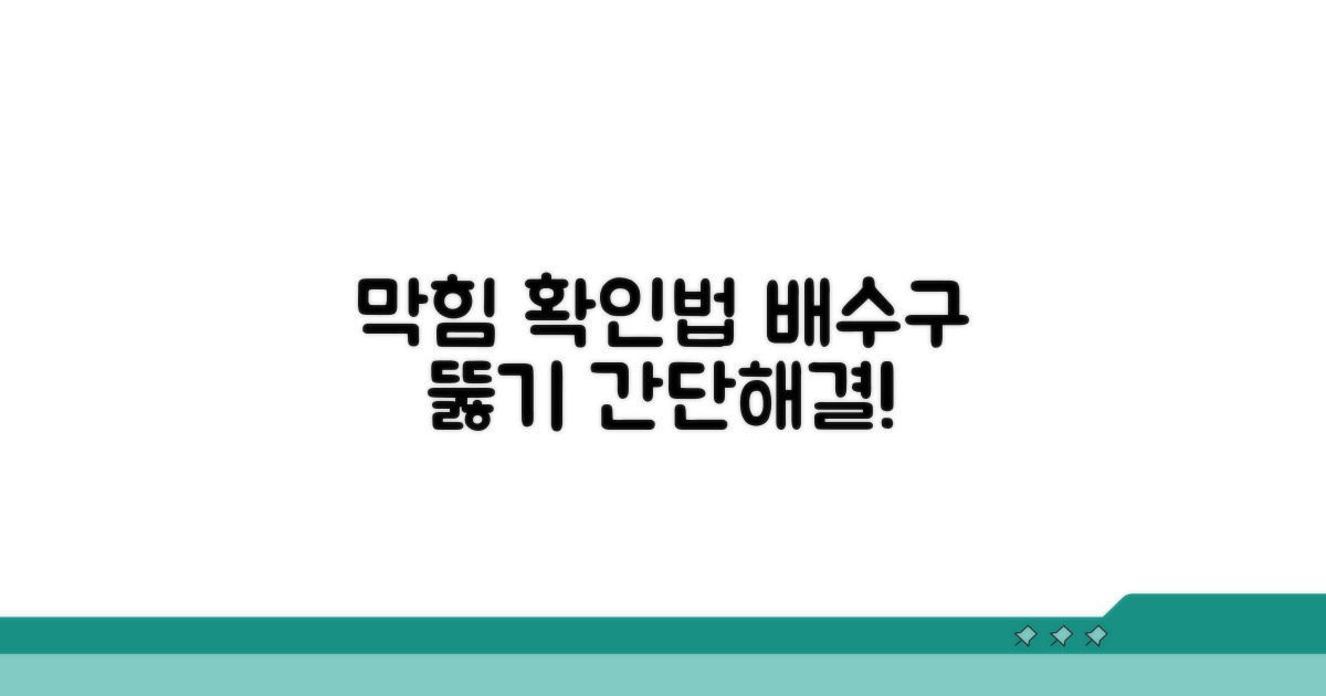 배수구 막힘 확인 방법
