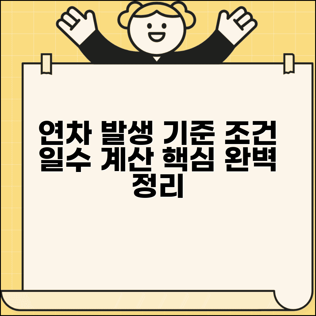 연차 발생기준 계산법 | 연차휴가 발생 조건과 일수 계산