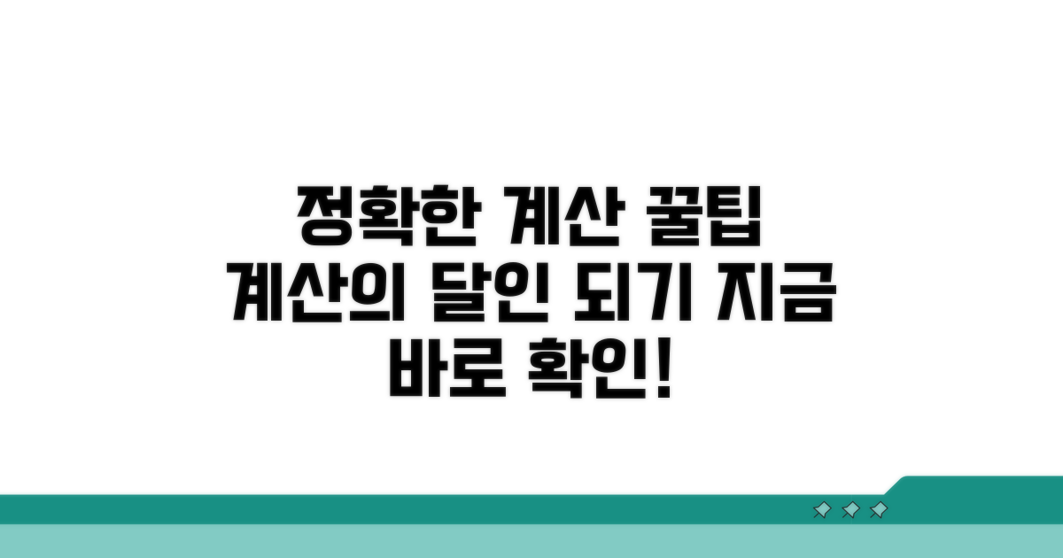 정확한 계산을 위한 팁
